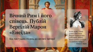 8 клас НУШ. Публій Вергілій Марон. «Енеїда». Зв’язок твору з гомерівським епосом, міфологією. Ідея громадського служіння, утвердження величі держави. Презентація, інфографіка, робочий аркуш