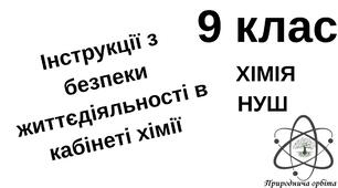 Інструкції з безпеки життєдіяльності з хімії (9 клас НУШ)