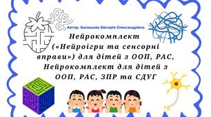 Нейрокомплект («Нейроігри та сенсорні вправи») для дітей з ООП, РАС, Нейрокомплект для дітей з ООП, РАС, ЗПР та СДУГ