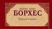 Хорхе Борхес. «Дзеркало і маска».