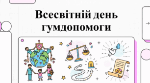 Глобальна гуманітарна діяльність: стандарти, безпека та дотримання
