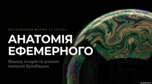 Фізика, історія та алхімія бульної бульбальшки