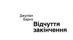 Джуліан Барнз. «Відчуття закінчення». Аналіз твору.