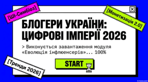 Блогери України: цифрові імперії