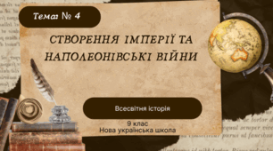 Тема №4 Створення імперії та наполеонівські війни