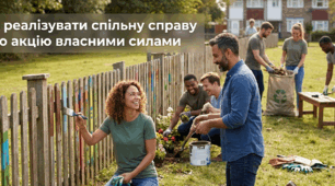 Як реалізувати спільну справу або акцію власними силами