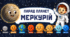 Парад планет. МЕРКУРІЙ