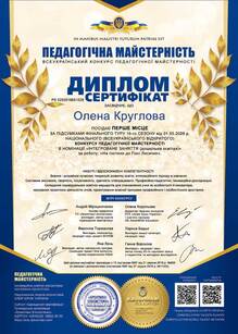  Диплом-сертифікат освітнього конкурсу педагогів “Педагогічна майстерність”