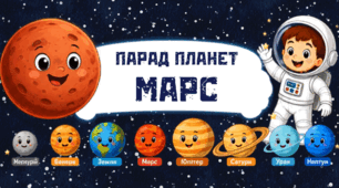 Парад планет. МАРС