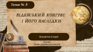 Тема № 5 Віденський конгрес  і його наслідки