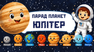 Парад планет. ЮПІТЕР