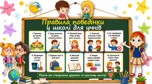 Правила поведінки для учнів