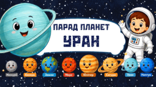 Парад планет. УРАН
