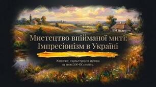 5."ІМПРЕСІОНІЗМ В УКРАЇНСЬКОМУ МИСТЕЦТВІ"