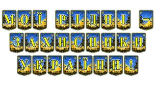 Патріотична розтяжка «Мої рідні — захисники України!»: оформлення для вшанування родинних цінностей та мужності наших воїнів