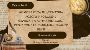 Комплексна підсумкова робота з розділу І ЄВРОПА В ЧАС ФРАНЦУЗЬКОЇ РЕВОЛЮЦІЇ ТА НАПОЛЕОНІВСЬКИХ ВІЙН