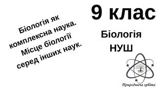 Біологія як комплексна наука. Місце біології серед інших наук. 