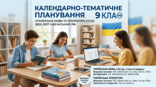 Комплект :  Календарно-тематичне планування з навчальних предметів «Українська мова» та «Українська література» для 9-х класів на 2026–2027 навчальний рік, розроблене відповідно до вимог Державного стандарту базової середньої освіти (НУШ).