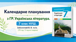 Календарне планування з ГР. Українська література. 7 клас НУШ. Заболотний В. В. та ін. (70 год / 2 год на тиждень)
