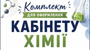 🧪 Комплект для оформлення кабінету хімії