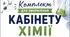 🧪 Комплект для оформлення кабінету хімії