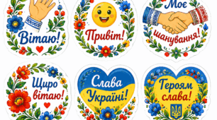 Промт "Вітання  українською мовою "