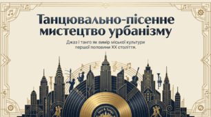 8."ТАНЦЮВАЛЬНО-ПІСЕННЕ МИСТЕЦТВО УРБАНІЗМУ. ДЖАЗ ЯК ВИМІР МІСЬКОЇ КУЛЬТУРИ"