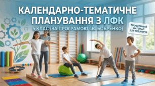 📌 Календарно-тематичне планування ЛФК для дітей з інтелектуальними порушеннями 5 клас Бобренко І.В.