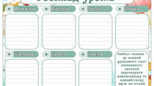 Розклад уроків для класного куточка (2 варіанти)