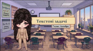 7 клас. Алгебра. Презентація з теми "Текстові задачі" (НУШ)