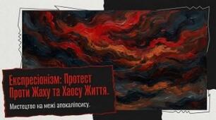 13. "ЕКСПРЕСІОНІЗМ ЯК ПРОТЕСТ ПРОТИ ЖАХУ ТА ХАОСУ ЖИТТЯ"