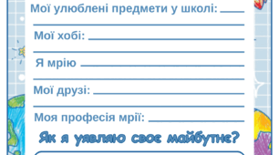 Лист собі у майбутнє для початкових класів