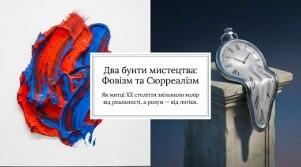 15. "ФОВІЗМ.СЮРРЕАЛІЗМ"