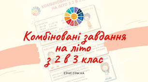 Завдання на літо з 2 у 3 клас