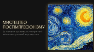 6."МИСТЕЦТВО ПОСТІМПРЕСІОНІЗМУ"