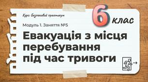 Презентація з безпекового практикуму 6 кл. Модуль 1. Заняття 5. "Евакуація з місця перебування під час тривоги".