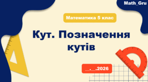 Презентація на тему «Поняття кута, його види та побудова»
