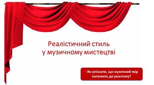Музика доби реалізму