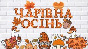 Набір для оформлення класу "Чарівна осінь"