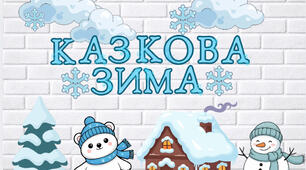 Набір для оформлення класу "Казкова зима"