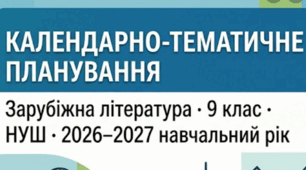 КАЛЕНДАРНО-ТЕМАТИЧНЕ ПЛАНУВАННЯ Зарубіжна література · 9 клас · НУШ · 2026–2027 навчальний рік