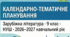 КАЛЕНДАРНО-ТЕМАТИЧНЕ ПЛАНУВАННЯ Зарубіжна література · 9 клас · НУШ · 2026–2027 навчальний рік