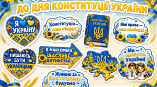 Фотобутафорія до Дня Конституції України