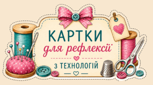Картки для рефлексії у формі катушок з технологій