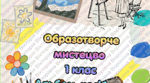 Альбом-посібник образотворче мистецтво 1 клас