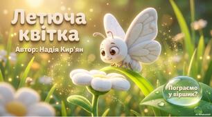 Мнемотаблиця "Летюча квітка"»