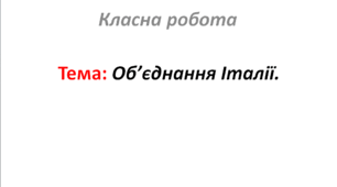 Об’єднання Італії.