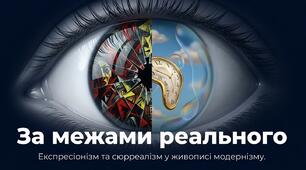 11."ЕКСПРЕСІОНІЗМ ТА СЮРРЕАЛІЗМ У ЖИВОПИСІ МОДЕРНІЗМУ"