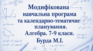Календарно-тематичне планування з алгебри (IV рівень підтримки) для 9 класу на 2026/2027 навчальний рік