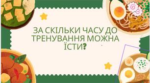 За скільки часу до тренування можна їсти?